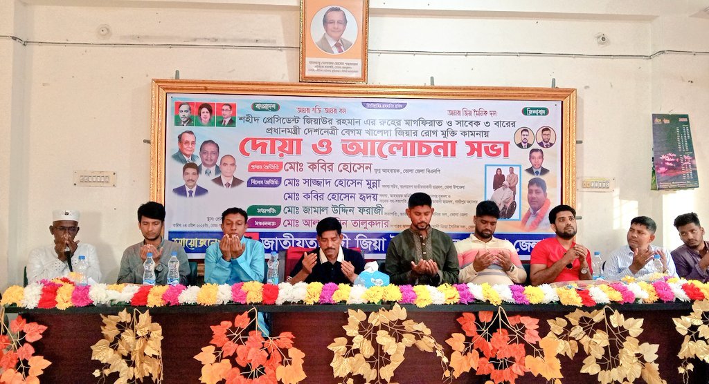 বেগম জিয়ার রোগ মুক্তি কামনায় জিয়া সৈনিক দলের আলোচনা ও দোয়া অনুষ্ঠিত