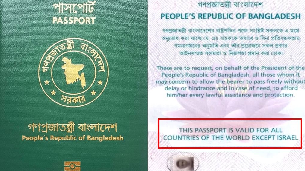 বাংলাদেশের পাসপোর্টে আবারও যুক্ত হলো ‘ইসরায়েল ব্যতীত’ শর্ত