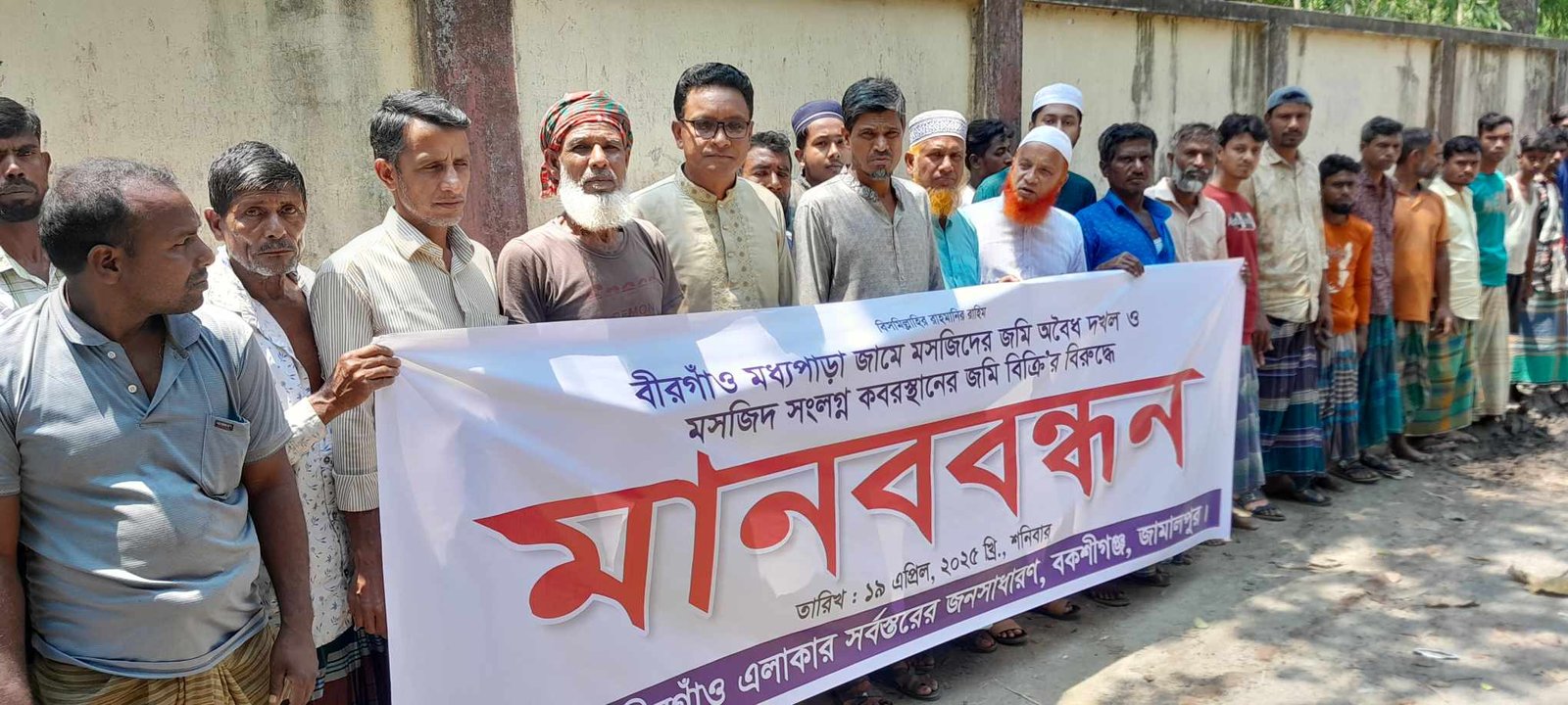 বকশীগঞ্জে মসজিদের জমি দখল ও কবরস্থানের জমি বিক্রির প্রতিবাদে মানববন্ধন অনুষ্ঠিত