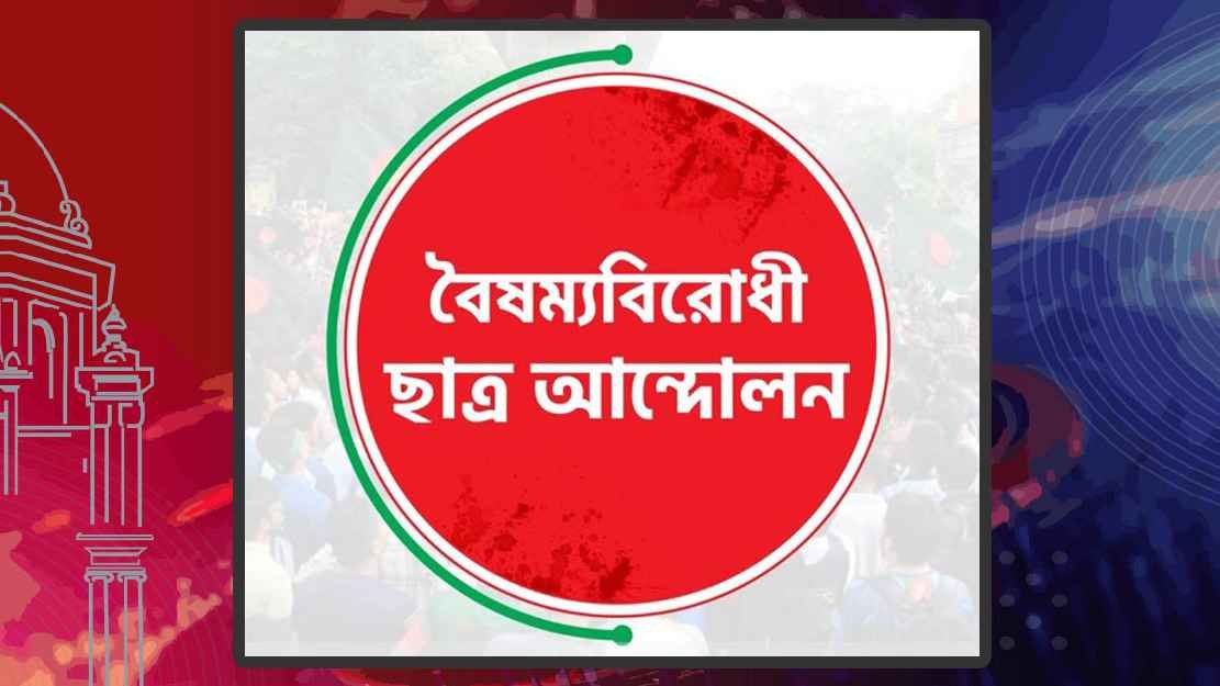 সিলেটে বৈষম্যবিরোধী ছাত্র আন্দোলনে হামলার অভিযোগে সাবেক এমপি-নেতাকর্মীদের বিরুদ্ধে মামলা