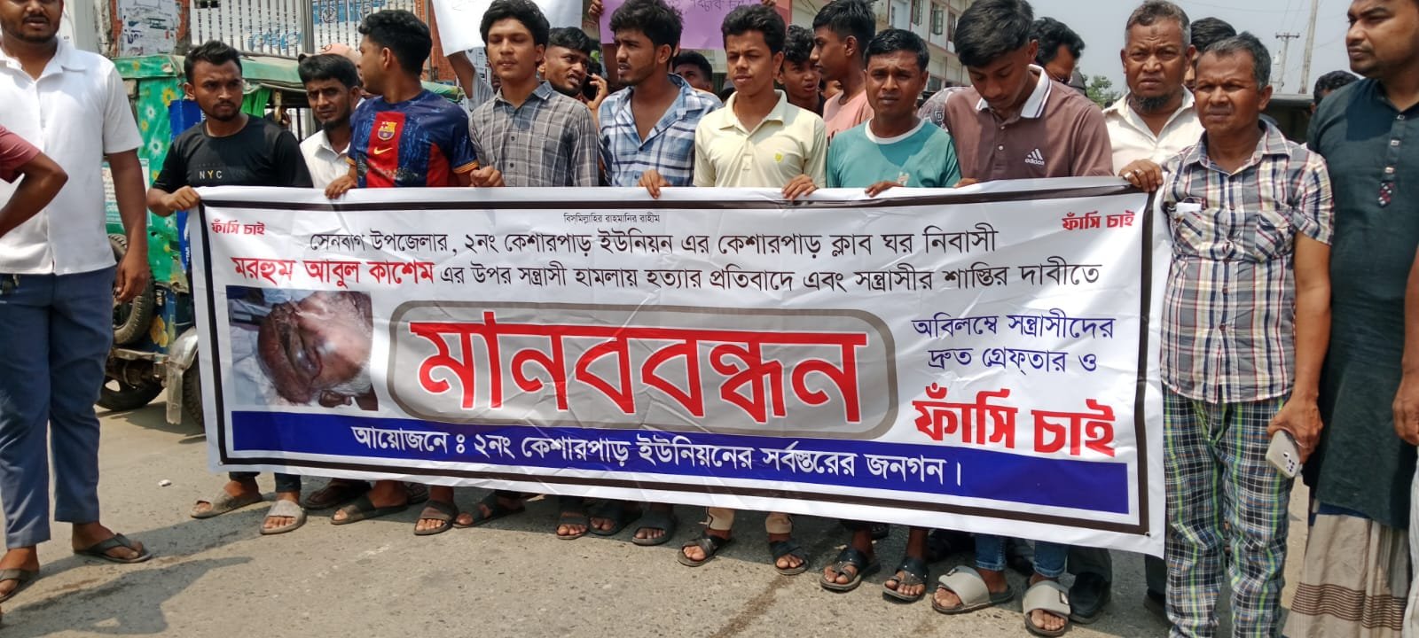 আবুল কাশেমের খুনিদের গ্রেপ্তারে ২৪ ঘন্টার আল্টিমেটাম, মানববন্ধন, বিক্ষোভ-সড়ক অবরোধ