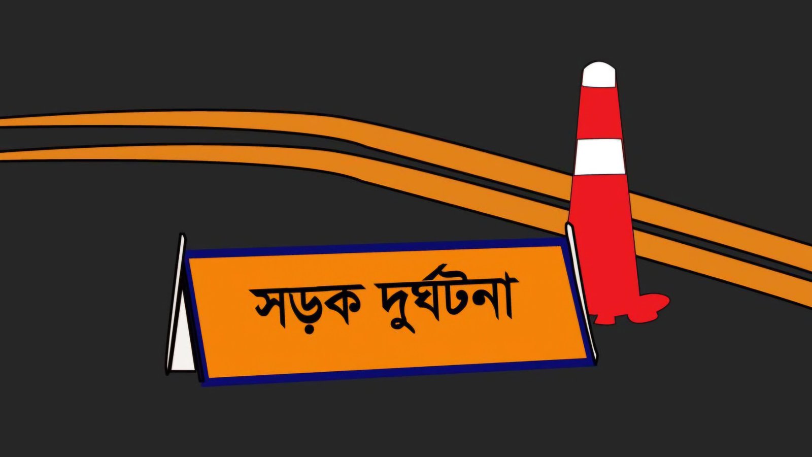 আপন দুই ভাইসহ সড়ক দুর্ঘটনায় তিন বৃদ্ধা নিহত