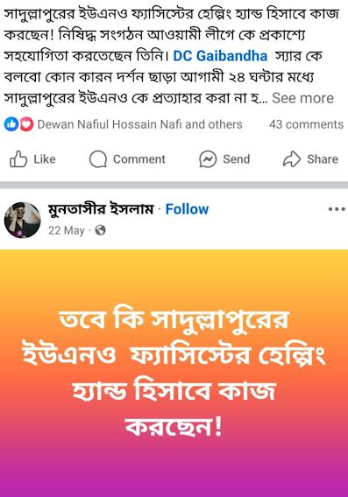 ফ্যাসিস্ট আচরণ ও দায়িত্ব এড়ানোর অভিযোগ: সাদুল্লাপুর ইউএনওকে ঘিরে ফেসবুকে চলছে সমালোচনার ঝড়