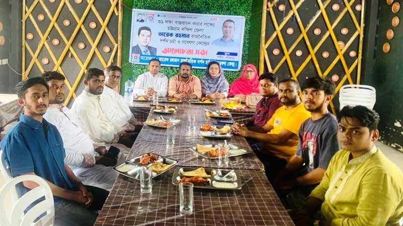 চট্টগ্রামে তারেক রহমান রাজনৈতিক দর্শন চর্চা ও গবেষণা কেন্দ্রের সভা অনুষ্ঠিত