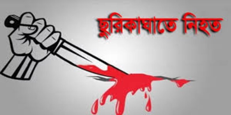 মাদক সেবনের সময় বন্ধুর ছুরিকাঘাতে অটোরিকশা চালক নিহত