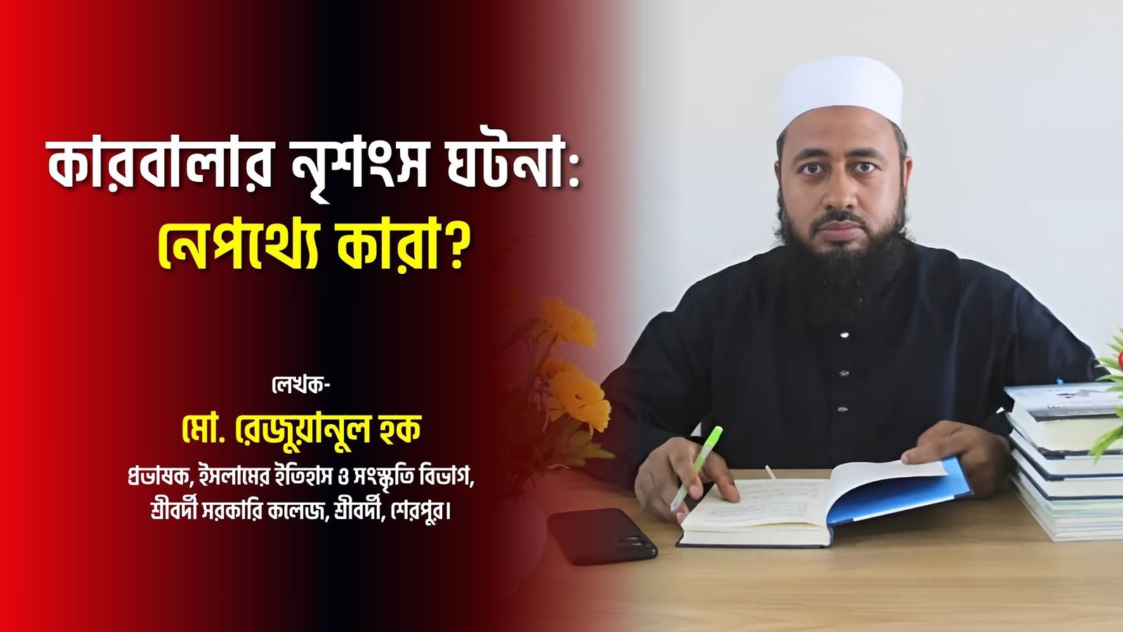 কারবালার নৃশংস ঘটনা: নেপথ্যে কারা?