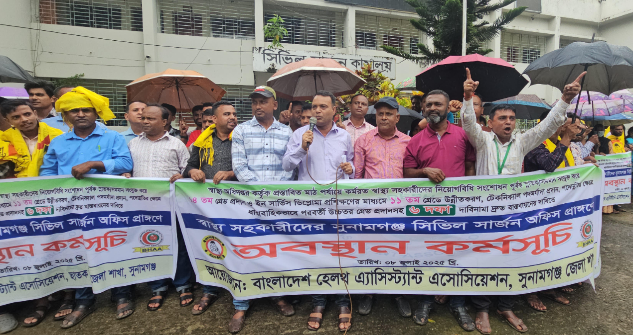৬ দফা দাবিতে সুনামগঞ্জে স্বাস্থ্য সহকারীদের অবস্থান কর্মসূচি