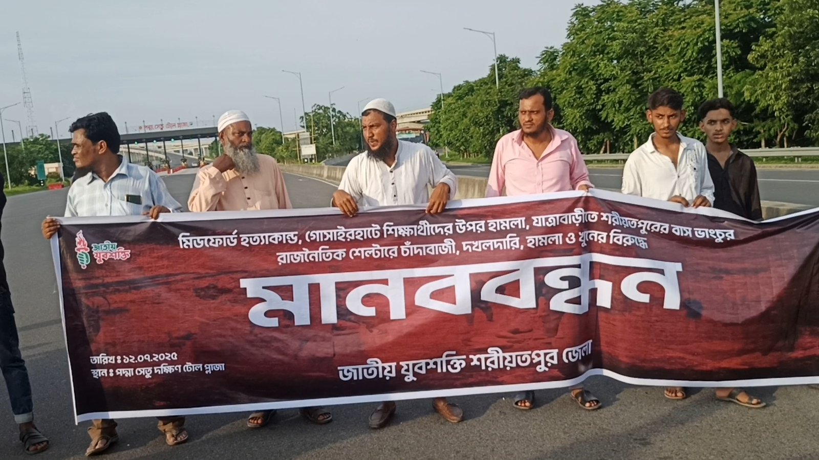 মব জাস্টিস ও চাঁদাবাজির বিরুদ্ধে পদ্মা সেতুর টোল প্লাজা অবরোধ