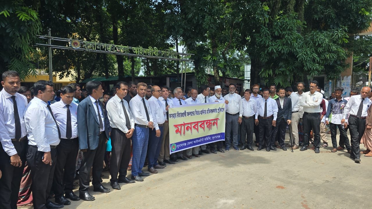 'ভুক্তভোগী নারীকে মামলার আগে যেতে হবে মধ্যস্থতায়' গেজেটের প্রতিবাদে সুনামগঞ্জে আইনজীবীদের মানববন্ধন