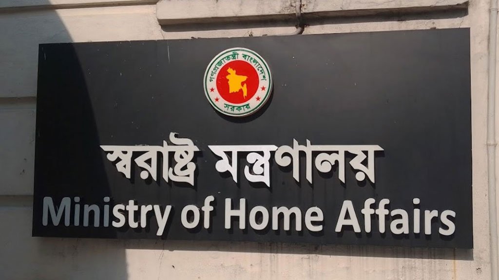 পরবর্তী নির্দেশ না দেওয়া পর্যন্ত গোপালগঞ্জে কারফিউ চলবে:স্বরাষ্ট্র মন্ত্রণালয়