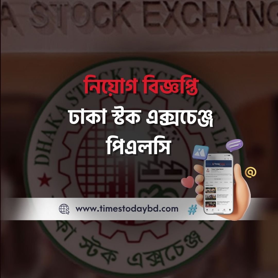 ঢাকা স্টক এক্সচেঞ্জে (ডিএসই) ‘আইটি এক্সিকিউটিভ’ পদে নিয়োগ, আবেদন করুন ৩ আগস্টের মধ্যে