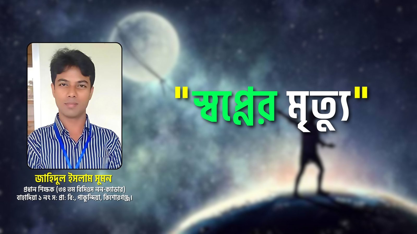 জাহিদুল ইসলাম সুমনের কবিতা "স্বপ্নের মৃত্যু"