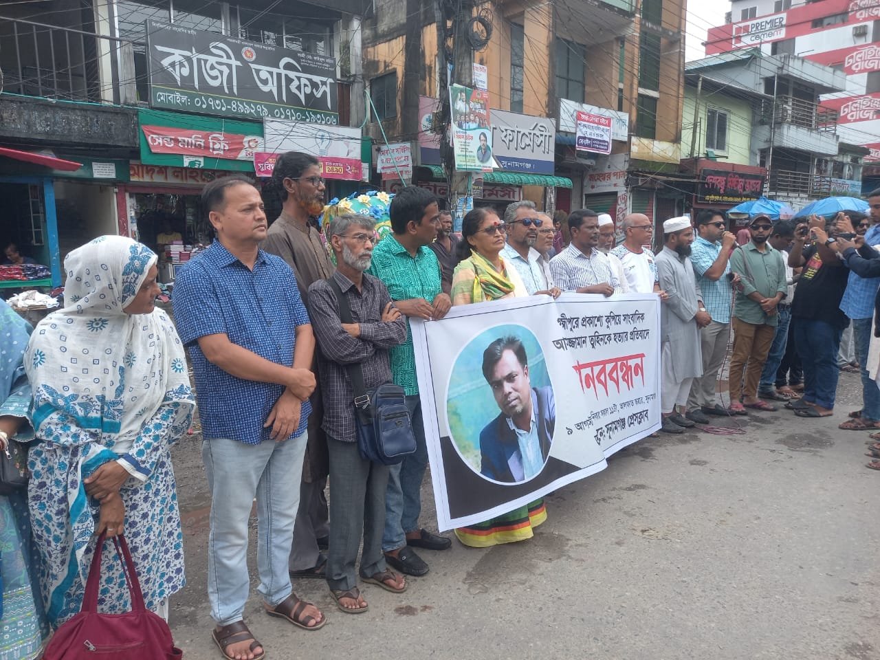 সাংবাদিক আসাদুজ্জামান তুহিন হত্যার প্রতিবাদে সুনামগঞ্জ প্রেসক্লাবের মানববন্ধন, দৃষ্টান্তমূলক শাস্তি দাবি