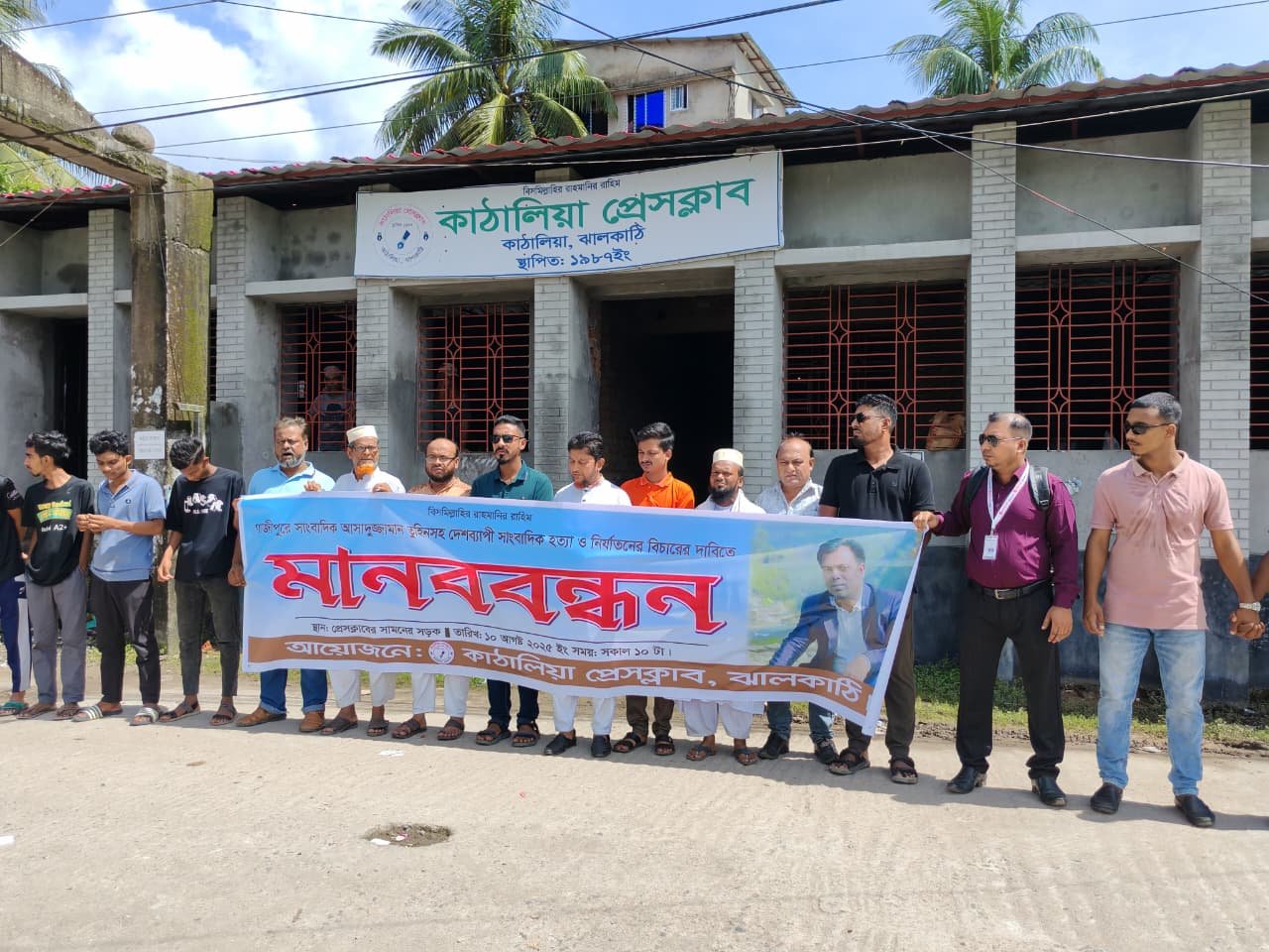 সাংবাদিক তুহিন হত্যার প্রতিবাদে ঝালকাঠিতে মানববন্ধন ও বিক্ষোভ সমাবেশ, হত্যাকীদের দৃষ্টান্তমূলক শাস্তি দাবী!