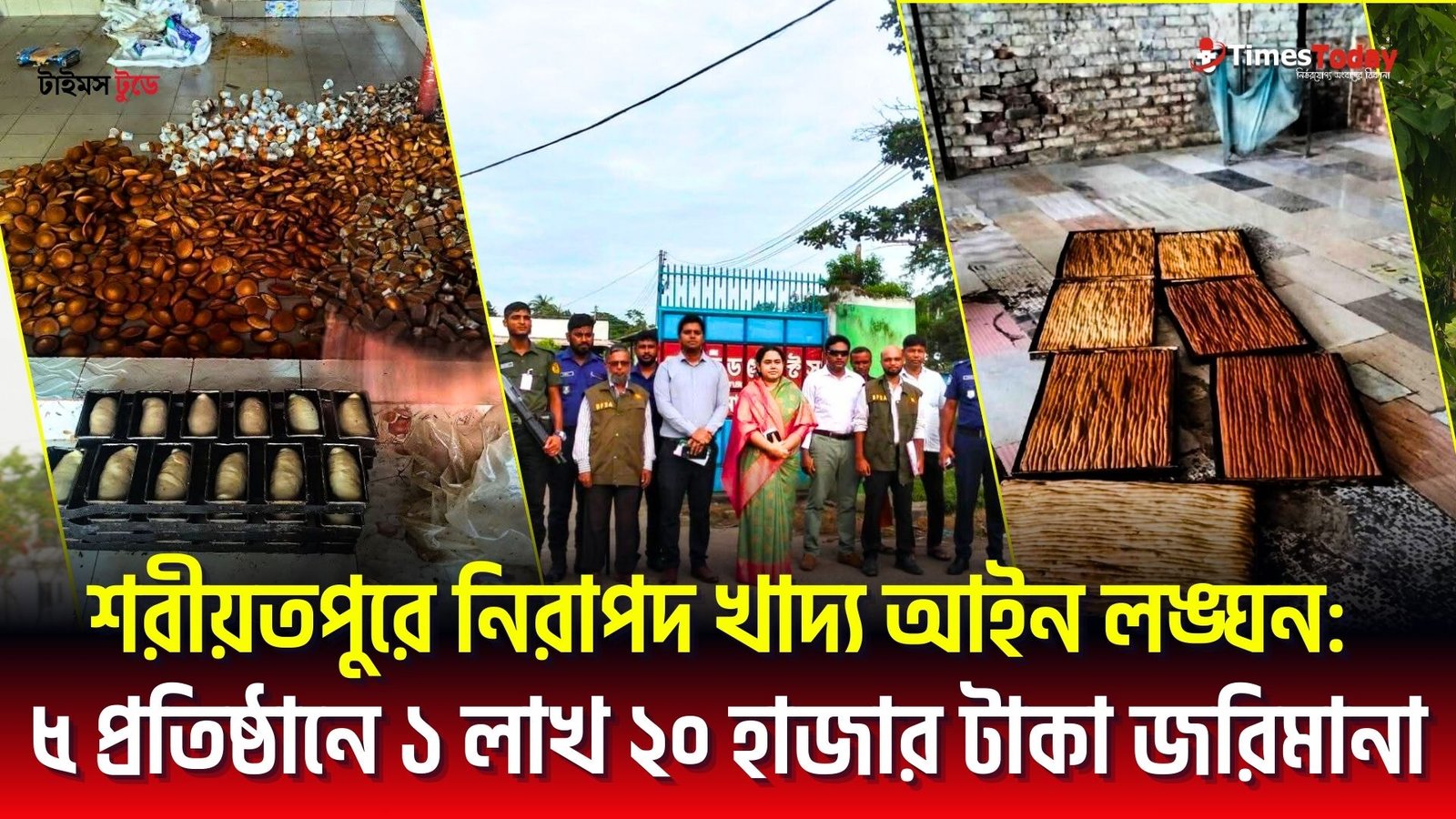 শরীয়তপুরে নিরাপদ খাদ্য আইন লঙ্ঘন: ৫ প্রতিষ্ঠানে ১ লাখ ২০ হাজার টাকা জরিমানা