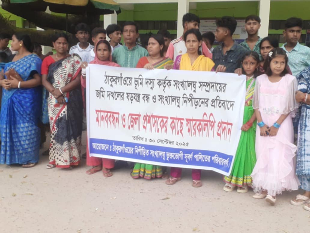 ঠাকুরগাঁওয়ে সংখ্যালঘু পরিবারের জমি দখলের অভিযোগ, মানববন্ধন ও স্মারকলিপি প্রদান