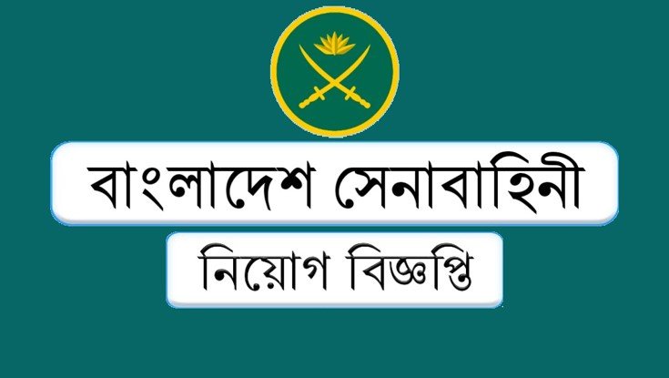 বাংলাদেশ সেনাবাহিনী: ৯৬তম বিএমএ দীর্ঘমেয়াদী কোর্সে অফিসার ক্যাডেট নিয়োগ!