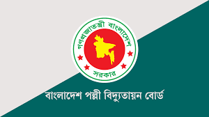 বাংলাদেশ পল্লী বিদ্যুতায়ন বোর্ডে (বাপবিবো) বিভিন্ন পদে জনবল নিয়োগ!