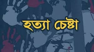 পারিবারিক কলহের জেরে ঝিনাইদহে মা-মেয়েকে পিটিয়ে হত্যার চেষ্টা!