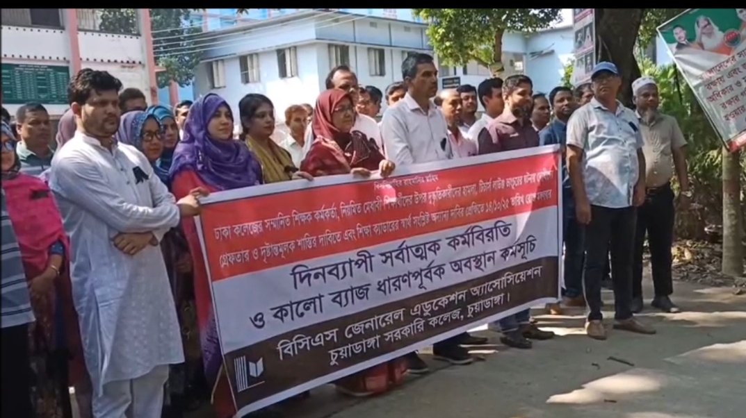 চুয়াডাঙ্গায় কলেজ শিক্ষকদের কর্মবিরতি পালন!