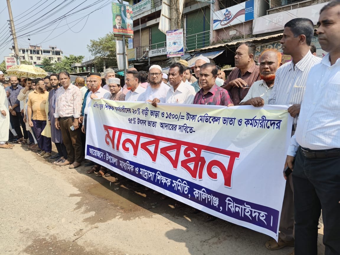 তিন দাবিতে কালীগঞ্জে শিক্ষক কর্মচারীদের মানববন্ধন!