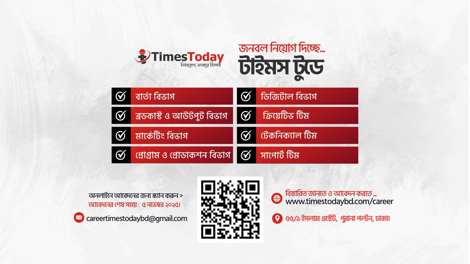 টাইমস টুডে’র বার্তা ও ডিজিটাল বিভাগে কাজের সুযোগ