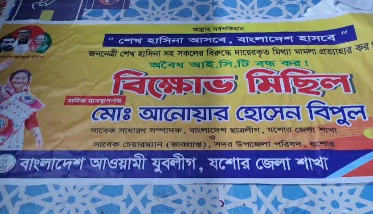 যশোরে যুবলীগের বিক্ষোভ মিছিলের ব্যানার বানানোর সময় দুইজন আটক!