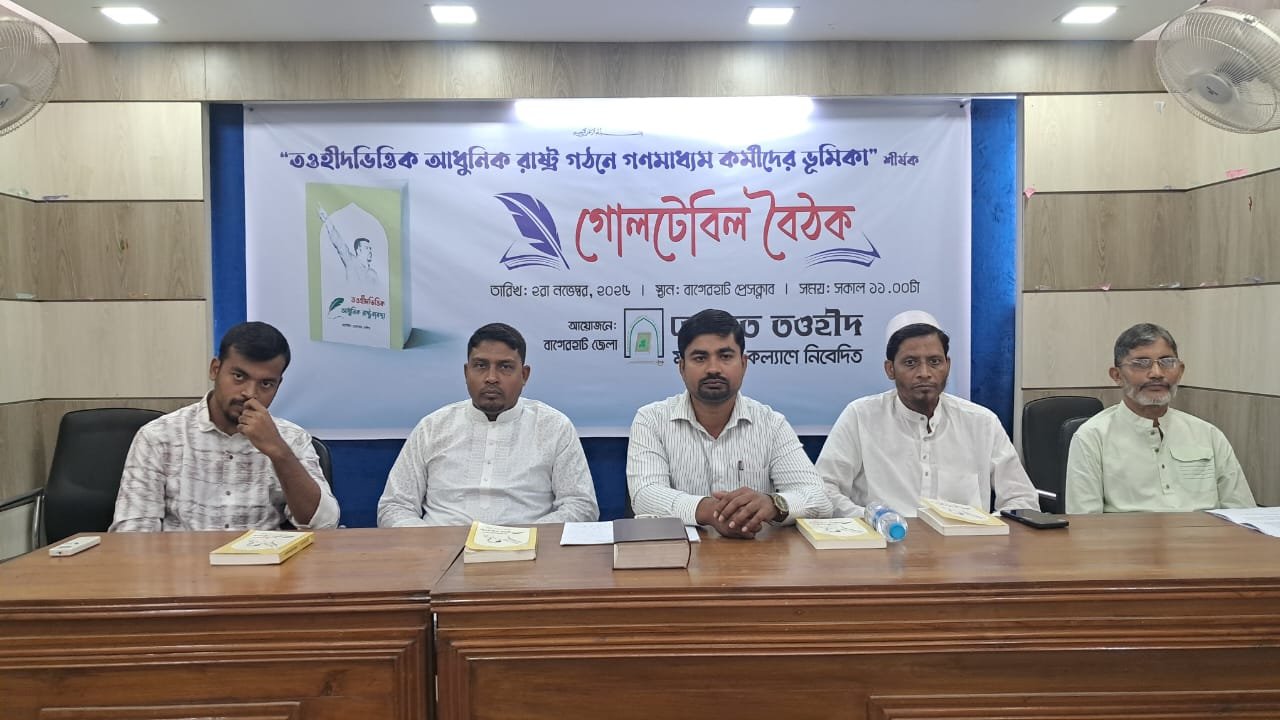 আধুনিক রাষ্ট্র গঠনে বাগেরহাটে হেযবুত তওহীদের গোলটেবিল বৈঠক অনুষ্ঠিত