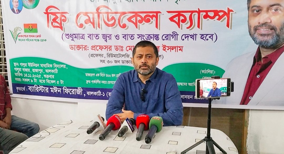 ঝালকাঠিতে প্রয়াত ডা. আব্দুল হাকিম আকনের স্মরণে দিনব্যাপী বিনামূল্যে মেডিকেল ক্যাম্প!