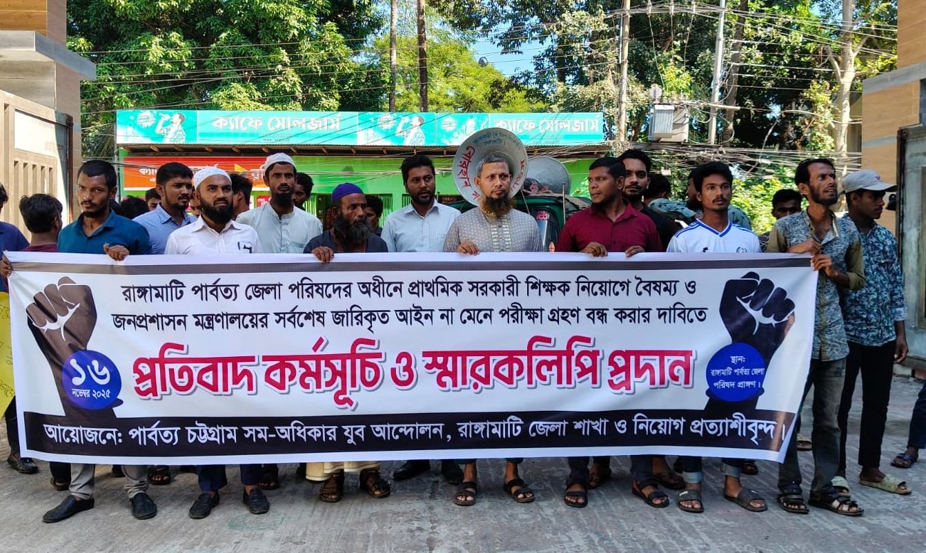 এইবার রাঙামাটিতে সহকারী শিক্ষক নিয়োগে কোটা বাতিলের দাবি!