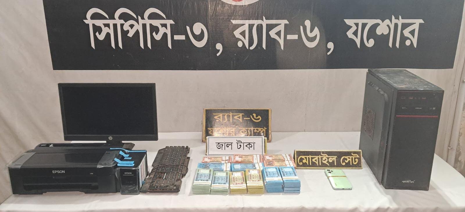 যশোরে র‍্যাবের অভিযানে ৪ লাখ ২৯ হাজার টাকার জাল নোট ও সরঞ্জাম উদ্ধার : আটক _১