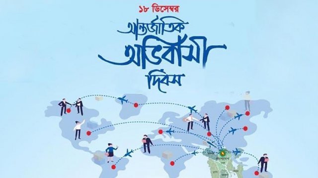 গাজীপুরে আন্তর্জাতিক অভিবাসী দিবস পালন