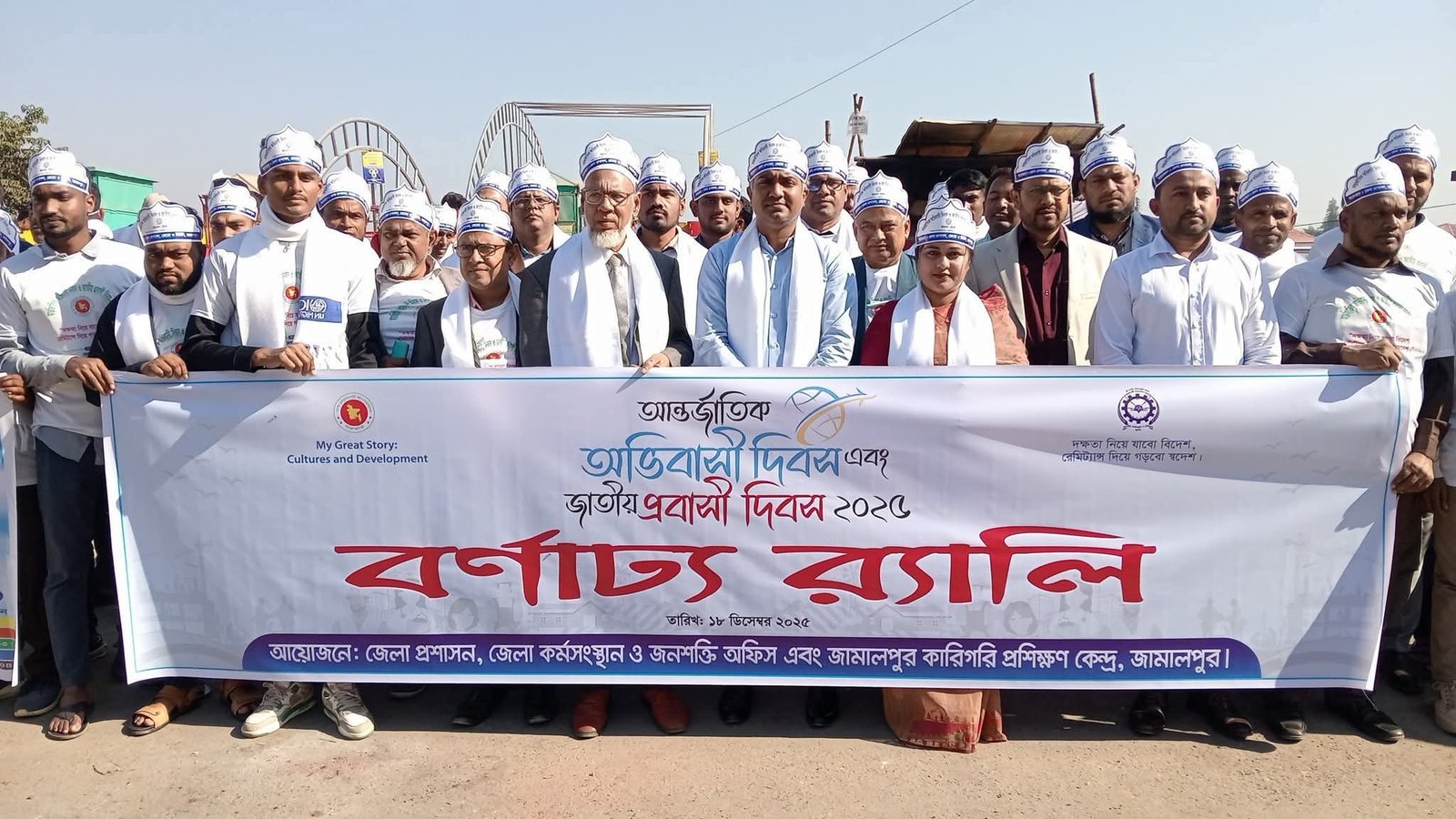 জামালপুরে আন্তর্জাতিক অভিবাসী দিবস পালন