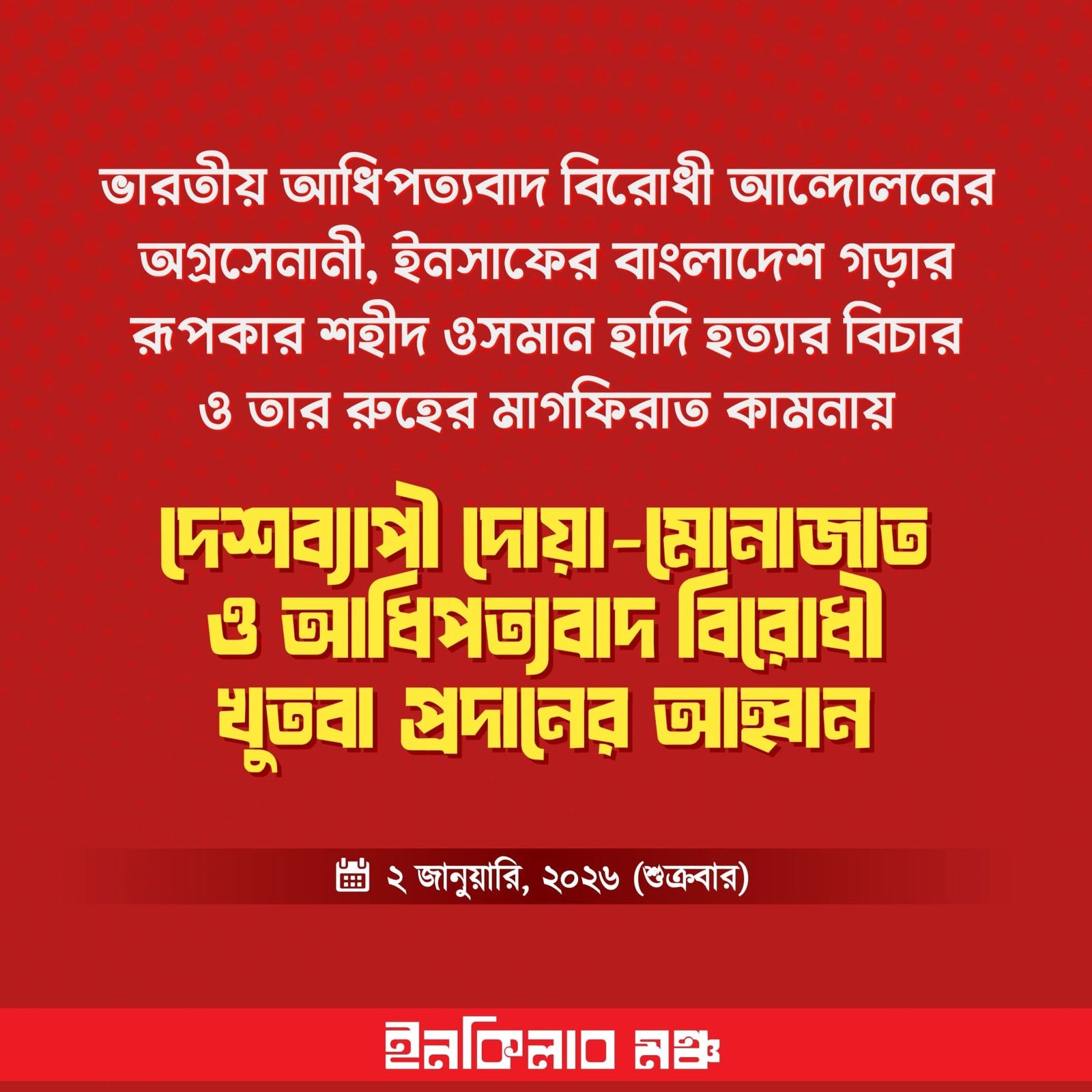 হাদির জন্য বাদ জুমা দোয়া–মোনাজাত ও আধিপত্যবাদবিরোধী খুতবা প্রদানের আহ্বান