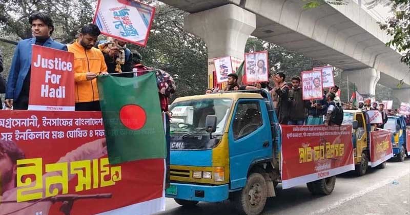 ইনকিলাব মঞ্চের ‘মার্চ ফর ইনসাফ’ শুরু