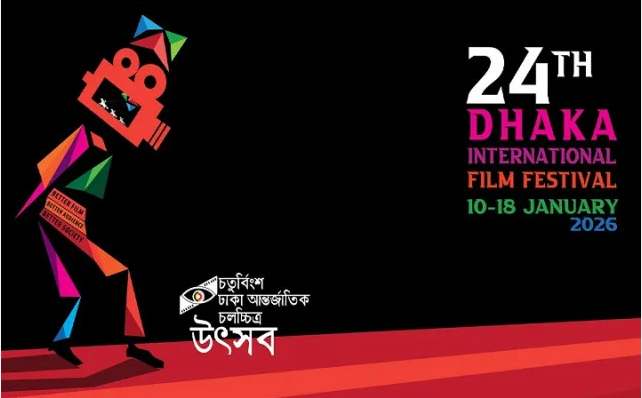 ১০ জানুয়ারি শুরু হচ্ছে ঢাকা আন্তর্জাতিক চলচ্চিত্র উৎসব-২০২৬
