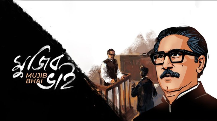 মুজিব ভাই সিনেমায় খরচ ৪,২১১ কোটি টাকা