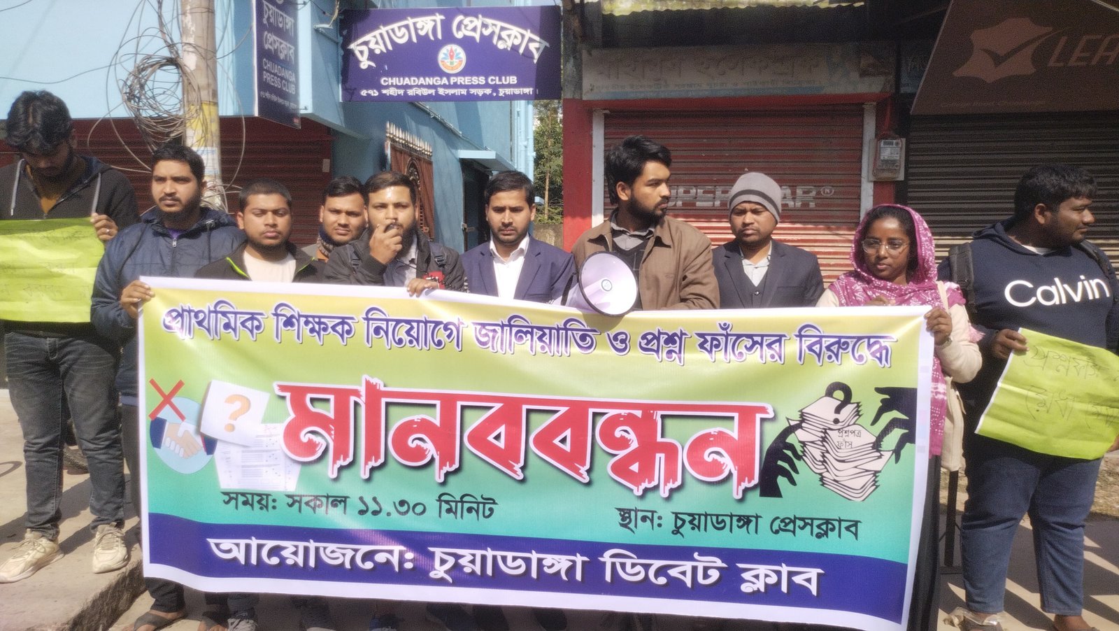 চুয়াডাঙ্গায় শিক্ষক নিয়োগে জালিয়াতির প্রতিবাদে মানববন্ধন